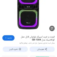اسپیکر SB1004