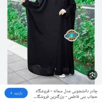 چادر مدل دانشجویی کاملا نو فقط یکبار سر شده