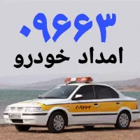 امداد خودرو شبانه روزی ۰۹۶۶۳