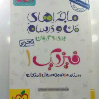 ماجرای منو درسام فیزیک دهم تجربی