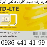 سیم کارت رند ایرانسل