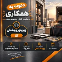 ویزیتور آقا و پخش