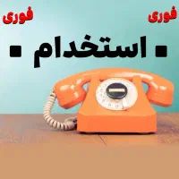 استخدام فروشنده فقط ۳ساعت در روز