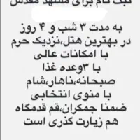 تور ارزان مشهد زیارت گذری از قم و جمکران