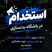 نیازمند همکار برای مدیریت روز مره باشگاه بدنسازی