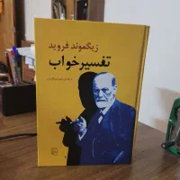 کتاب تفسیر تواب رویا زیگموند فروید نشر مرکزی|کتاب و مجله آموزشی|تهران, آرژانتین|دیوار