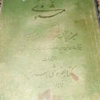 کتاب تاریخی مثنوی مولانا|کتاب و مجله ادبی|کرج, گوهردشت|دیوار