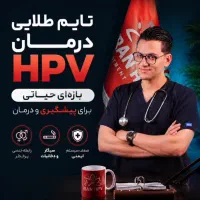 پاکسازی ریشه ای زگیل و تبخال