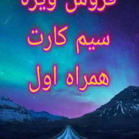 سیم کارت همراه اول