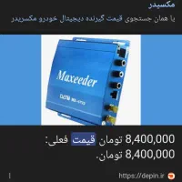 گیرنده دیجیتال مکس ریدر خودرو در حد اک|صوتی و تصویری|لالجین, |دیوار