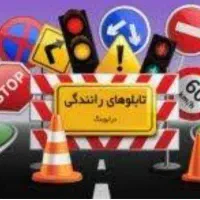 آموزشگاه گواهینامه رانندگی
