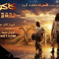 بلیط کنسرت کاکوبند