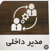 استخدام مدیر داخلی