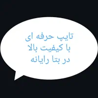تایپ حرفه ای و تعمیرات