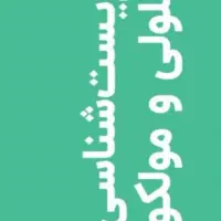 پکیج آموزشی زیست سلولی مولکولی و بیوشیمی