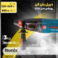 دریل سه کاره بتن کن رونیکس با تخفیفات38درصدی رستمی|ماشین‌آلات صنعتی|کرمانشاه, |دیوار