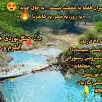 تور یک روزه جنگل و آبگرم بلیران با صبحانه و ناهار|تور و چارتر|قم, دورشهر|دیوار