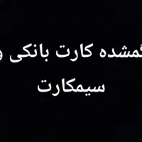 کارت بانکی و سیمکارت گمشده