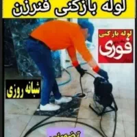 لوله بازکن بومهن رودهن پردیس8فاز11و۴و۳و۲و۱و۹ فنرزن