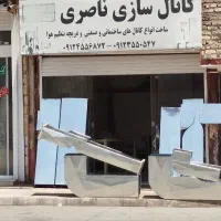 کانال سازی ناصری