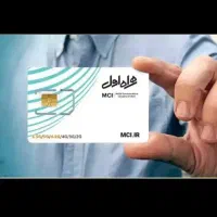 سیم کارت دائمی همراه اول