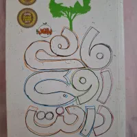 کتاب ماهی روی درخت