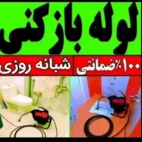 لوله باز کن چاه فنرزن برقی فنر زنی فاضلاب سراسرشهر