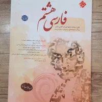 کتاب کار فارسی مبتکران هشتم طالب تبار
