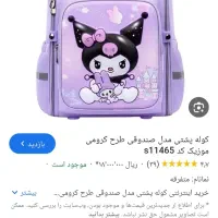 کیف کرومی بچه گانه گم شده تو شهرک هجدت