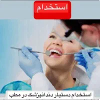 استخدام دستیار دندانپزشک