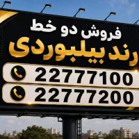فروش دو خط رند بیلبوردی