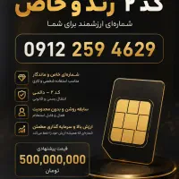 شماره شخصی و خوش خوان