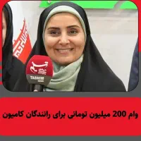 ثبت‌نام وام 200 میلیونی رانندگان کامیون بازشدن