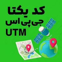 کد یکتا.جی‌پی‌اس‌.UTM.نقشه برداری