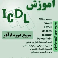 آموزش تخصصی کامپیوتر icdl+ مدرک فنی وحرفه ای
