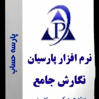 آموزش صفر تا صد نرم افزار پارسیان