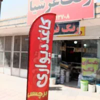 فروش و نصب کاغذ دیواری