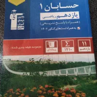 حسابان یازدهم قلمچی|کتاب و مجله آموزشی|تهران, استخر|دیوار