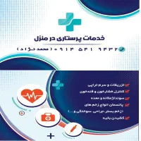 خدمات پرستاری در منزل