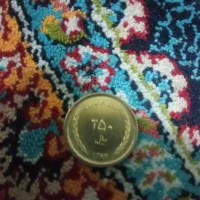سکه  جمهوری|کلکسیون سکه، تمبر، اسکناس|مشهد, شهرک شهید باهنر|دیوار