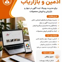 استخدام ادمین و بازار یاب