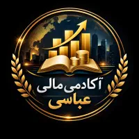 آکادمی تخصصی حسابداری عباسی
