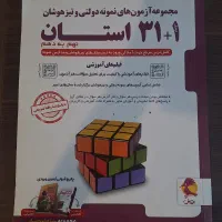 کتاب ۳۱ استان تیزهوشان نهم به دهم