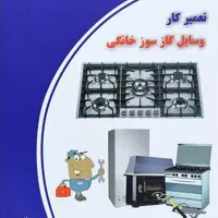 تعمیرانواع آبگرمکن.بخاری.اجاق گاز درمنزل باضمانت