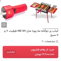 کباب پز دوگانه مه پویا|اجاق گاز و لوازم برقی پخت‌وپز|تهران, شاهین|دیوار