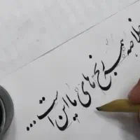اموزش خط نستعلیق با قلم نی