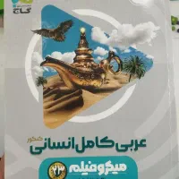 کتاب تست کنکور انسانی|کتاب و مجله آموزشی|مراغه, |دیوار