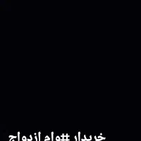 وام  از*دواج خرید اول کار نقدی