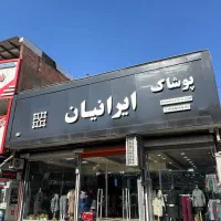 استخدام آقا در فروشگاه ایرانیان