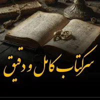 سرکتاب کامل و دقیق